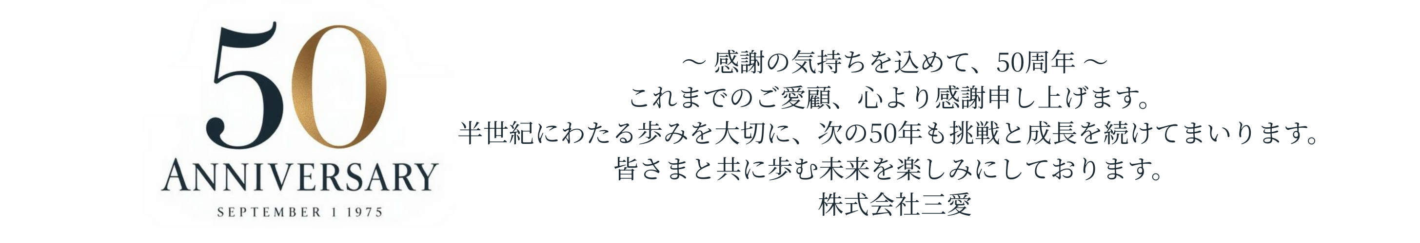 株式会社三愛50周年